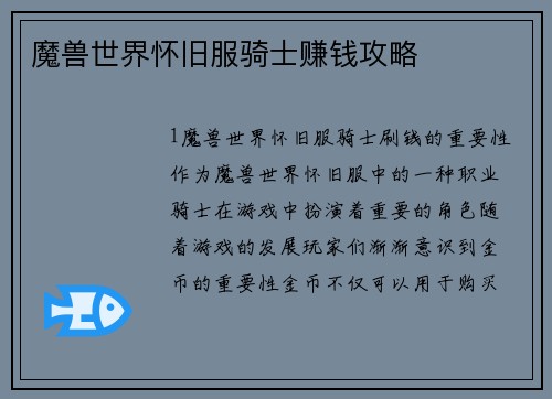 魔兽世界怀旧服骑士赚钱攻略