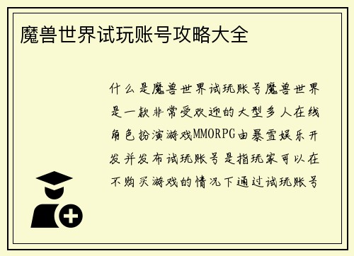 魔兽世界试玩账号攻略大全