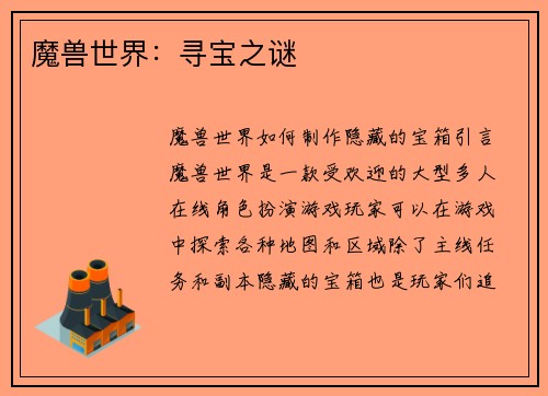 魔兽世界：寻宝之谜