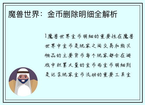 魔兽世界：金币删除明细全解析