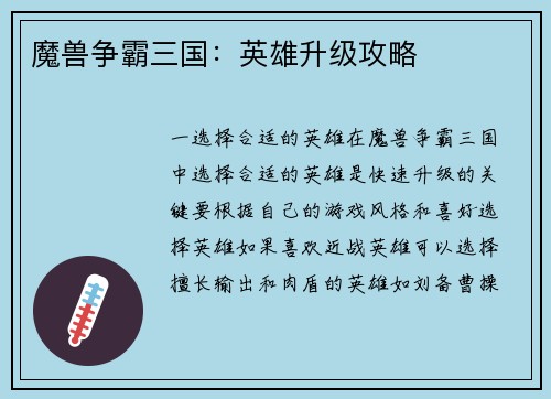 魔兽争霸三国：英雄升级攻略