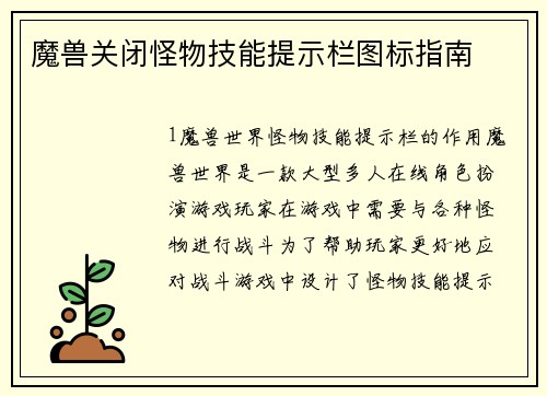 魔兽关闭怪物技能提示栏图标指南