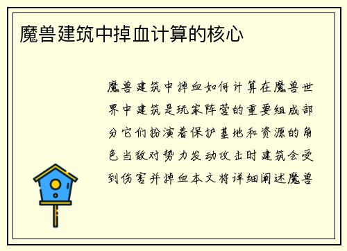 魔兽建筑中掉血计算的核心