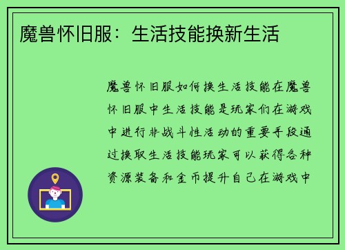 魔兽怀旧服：生活技能换新生活