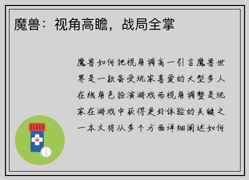 魔兽：视角高瞻，战局全掌