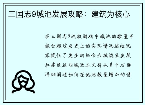 三国志9城池发展攻略：建筑为核心